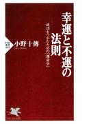 幸運と不運の法則 成功をつかむための「運命学」(PHP新書)