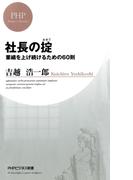 社長の掟 業績を上げ続けるための60則(PHPビジネス新書)