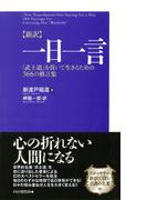 ［新訳］一日一言 「武士道」を貫いて生きるための366の格言集