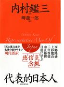 代表的日本人