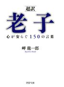 ［超訳］老子 心が安らぐ150の言葉(PHP文庫)
