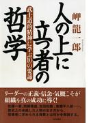 人の上に立つ者の哲学 武士道的精神に学ぶ10の要諦
