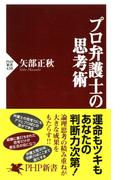 プロ弁護士の思考術(PHP新書)