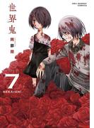 世界鬼　7(マンガワンコミックス)