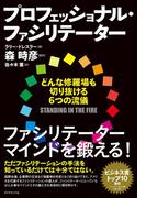 プロフェッショナル・ファシリテーター