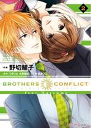 BROTHERS CONFLICT feat.Natsume(2)(シルフコミックス)