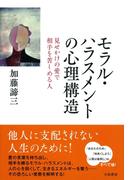 モラル・ハラスメントの心理構造