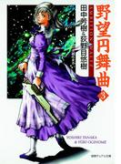 野望円舞曲 ３(徳間デュアル文庫)
