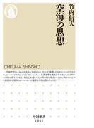 空海の思想(ちくま新書)
