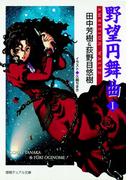 野望円舞曲 １(徳間デュアル文庫)