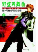 野望円舞曲 ２(徳間デュアル文庫)