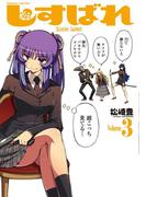 しすばれ-Sister Bullet-3(ヴァルキリーコミックス)