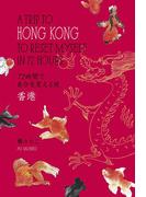 72時間で自分を変える旅 香港(幻冬舎単行本)