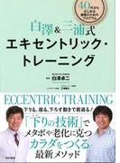 白澤＆三浦式　エキセントリック・トレーニング