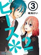 ピース＊２ （3）(ガンガンコミックス)