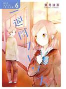 一週間フレンズ。6巻(ガンガンコミックスJOKER)