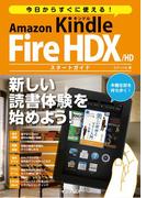 今日からすぐに使える！ Amazon Kindle Fire HDX／HD スタートガイド(今日からすぐに使えるシリーズ)