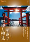 関東の聖地と神社(楽学ブックス)