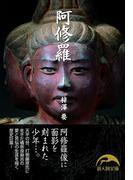 阿修羅(新人物文庫)