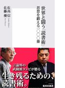 世界と闘う「読書術」　思想を鍛える一〇〇〇冊(集英社新書)