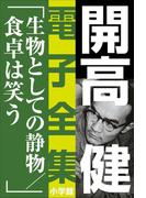 開高 健 電子全集16　生物としての静物／食卓は笑う(開高 健 電子全集)