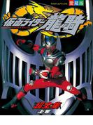 仮面ライダー龍騎超全集　＜上巻＞(超全集)