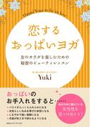 恋するおっぱいヨガ　女のカラダを楽しむための秘密のビューティレッスン