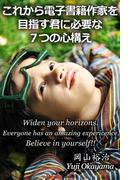 これから電子書籍作家を目指す君に必要な7つの心構え
