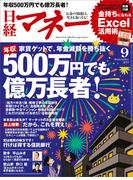 日経マネー2014年9月号(日経マネー)
