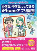 小学生・中学生でもできるiPhoneアプリ開発　XcodeでつくるiOSアプリ