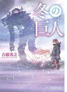 冬の巨人(富士見L文庫)