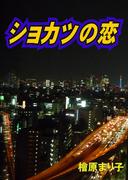 ショカツの恋(enjugroup)