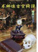 本郷懐古堂綺譚 1(enjugroup)