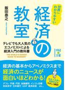 世界一わかりやすい　経済の教室(中経の文庫)