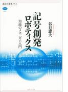 記号創発ロボティクス　知能のメカニズム入門(講談社選書メチエ)