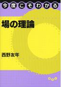 今度こそわかる場の理論(今度こそわかるシリーズ)