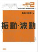 振動・波動(講談社基礎物理学シリーズ)