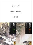 荘子　全訳注　合本版(講談社学術文庫)