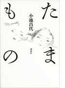 たまもの