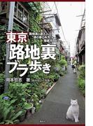 東京「路地裏」ブラ歩き　路地裏の達人が“通の楽しみ方”を徹底ガイド！