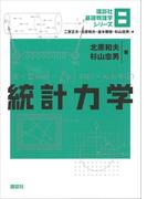統計力学(講談社基礎物理学シリーズ)