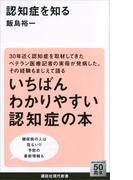 認知症を知る(講談社現代新書)