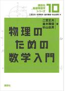 物理のための数学入門(講談社基礎物理学シリーズ)