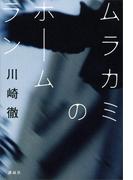 ムラカミのホームラン