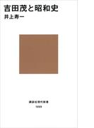 吉田茂と昭和史(講談社現代新書)