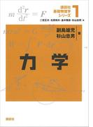 力学(講談社基礎物理学シリーズ)