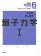 量子力学１(講談社基礎物理学シリーズ)