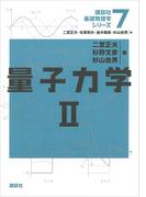 量子力学２(講談社基礎物理学シリーズ)