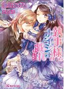 執事様とナイショの戯れ【SS付】【イラスト付】(ロイヤルキス文庫)