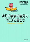 ありのままの自分に“YES”と言おう(PHP文庫)